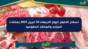 أسعار اللحوم اليوم الأربعاء 30 أبريل 2025 بمحلات الجزارة والمنافذ الحكومية